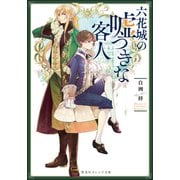 六花城の嘘つきな客人（集英社） [電子書籍]