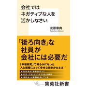 会社ではネガティブな人を活かしなさい（集英社） [電子書籍]