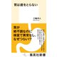胃は歳をとらない（集英社） [電子書籍]