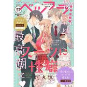 ベツフラ 2021年23号（2021年12月22日発売）（小学館） [電子書籍]