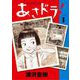 あさドラ！ 1（小学館） [電子書籍]
