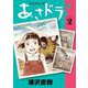 あさドラ！ 2（小学館） [電子書籍]