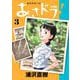 あさドラ！ 3（小学館） [電子書籍]