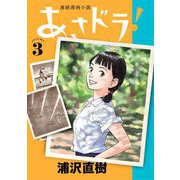あさドラ！ 3（小学館） [電子書籍]