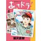あさドラ！ 4（小学館） [電子書籍]