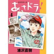 あさドラ！ 4（小学館） [電子書籍]
