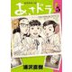あさドラ！ 5（小学館） [電子書籍]