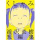 くしゃみ 浦沢直樹短編集（小学館） [電子書籍]