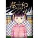 夢印 豪華版 デジタル Ver. 1（小学館） [電子書籍]
