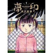 夢印 豪華版 デジタル Ver. 1（小学館） [電子書籍]