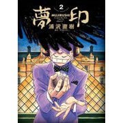 夢印 豪華版 デジタル Ver. 2（小学館） [電子書籍]