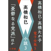 高橋和巳・高橋たか子 電子全集 第5巻 高橋和巳 小説3「憂鬱なる党派」ほか（小学館） [電子書籍]