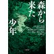 森から来た少年（小学館） [電子書籍]
