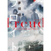 夢探偵フロイト -ナイトメアの殺人実験-（小学館） [電子書籍]