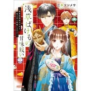 浅草ばけもの甘味祓い ～兼業陰陽師だけれど、鬼上司と同棲します！？～（小学館） [電子書籍]