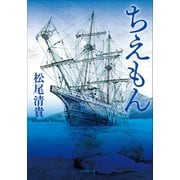 ちえもん（小学館） [電子書籍]