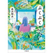 ぷくぷく（小学館） [電子書籍]