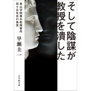そして陰謀が教授を潰した ～青山学院春木教授事件 四十五年目の真実～（小学館） [電子書籍]
