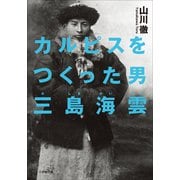 カルピスをつくった男 三島海雲（小学館） [電子書籍]