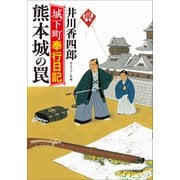 城下町奉行日記 熊本城の罠（小学館） [電子書籍]