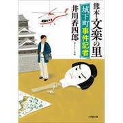 城下町事件記者 熊本・文楽の里（小学館） [電子書籍]