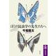 ぼくの昆虫学の先生たちへ（筑摩書房） [電子書籍]