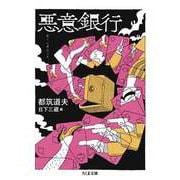 悪意銀行（筑摩書房） [電子書籍]