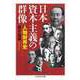 日本資本主義の群像 ──人物財界史（筑摩書房） [電子書籍]