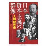 日本資本主義の群像 ──人物財界史（筑摩書房） [電子書籍]