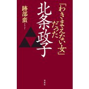 「わきまえない女」だった北条政子（双葉社） [電子書籍]