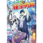 おいてけぼりの錬金術師（双葉社） [電子書籍]