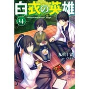 白衣の英雄 ： 4（双葉社） [電子書籍]
