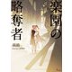 楽園の略奪者（イースト･プレス） [電子書籍]