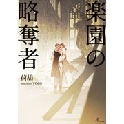 楽園の略奪者（イースト･プレス） [電子書籍]
