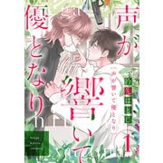 声が響いて優となり（分冊版） 第1話（主婦の友社） [電子書籍]