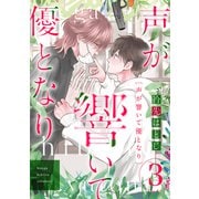 声が響いて優となり（分冊版） 第3話（主婦の友社） [電子書籍]