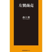 左翼商売（扶桑社） [電子書籍]