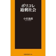 ポリコレ過剰社会（扶桑社） [電子書籍]