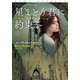 星まとう君に約束を（上）（扶桑社） [電子書籍]