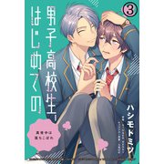 男子高校生、はじめての ～真夜中は落ちこぼれ～（3） なんでもくれてやるから、欲しがれよ（ダリアコミックスe） [電子書籍]