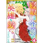 寝取られ令嬢は英雄を愛でることにした コミック版（分冊版） 【第4話】（ぶんか社） [電子書籍]