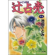辻占売 （19）（ぶんか社） [電子書籍]