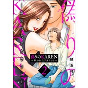 偽りのKAREN ～奪われたアカウント～ （2）（ぶんか社） [電子書籍]