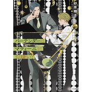 バーテンダーはマティーニがお嫌い？（徳間書店） [電子書籍]