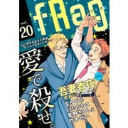 fRag vol.20（心交社） [電子書籍]