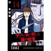 ヤバい女に恋した僕の結末【単話版】 111（芳文社） [電子書籍]