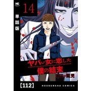 ヤバい女に恋した僕の結末【単話版】 112（芳文社） [電子書籍]