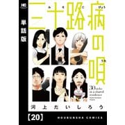 三十路病の唄【単話版】 20（芳文社） [電子書籍]