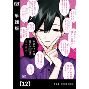 ひめちゃんは重い女【単話版】 12（芳文社） [電子書籍]