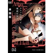 アルバの少年と地獄の女王【単話版】 1（芳文社） [電子書籍]
